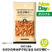 【NewDays倉庫出荷】【常温商品】【菓子】わさびの辛みがクセになる　わさび柿ピー10個（ロット販売）