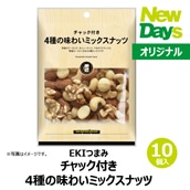 【NewDays倉庫出荷】【常温商品】【菓子】チャック付き　4種の味わいミックスナッツ10個（ロット販売）