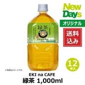 【NewDays倉庫出荷】【常温商品】【飲料】エキナカフェ緑茶1L 12本（ケース販売）