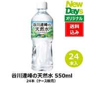 【NewDays倉庫出荷】【常温商品】【飲料】谷川連峰の天然水 550ml 24本（ケース販売）