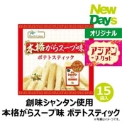 【NewDays倉庫出荷】【常温商品】【菓子】創味シャンタン使用 本格がらスープ味ポテトスティック15袋（ロット販売）