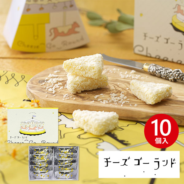 【東京駅倉庫出荷】【常温商品】 チーズゴーランド SWEET 10個入