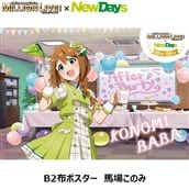 【NewDays倉庫出荷】【常温商品】【雑貨】THE IDOLM@STER MILLION LIVE!×NewDays　〜After Party〜　B2布ポスター　馬場このみ
