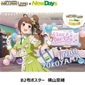 【NewDays倉庫出荷】【常温商品】【雑貨】THE IDOLM@STER MILLION LIVE!×NewDays　〜After Party〜　B2布ポスター　横山奈緒