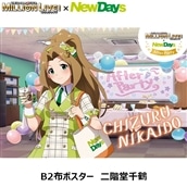 【NewDays倉庫出荷】【常温商品】【雑貨】THE IDOLM@STER MILLION LIVE!×NewDays　〜After Party〜　B2布ポスター　二階堂千鶴