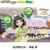 【NewDays倉庫出荷】【常温商品】【雑貨】THE IDOLM@STER MILLION LIVE!×NewDays　〜After Party〜　B2布ポスター　中谷 育