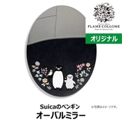 【NewDays倉庫出荷】【常温商品】【雑貨】Suicaのペンギン プレミィコロミィオリジナル柄 オーバルミラー