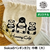 【NewDays倉庫出荷】【常温商品】【雑貨】Suicaのペンギン カフェ巾着（大）