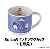 【NewDays倉庫出荷】【常温商品】【雑貨】Suicaのペンギン マグカップ＜お月見＞