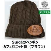 【NewDays倉庫出荷】【常温商品】【雑貨】Suicaのペンギン カフェ柄ニット帽（ブラウン）