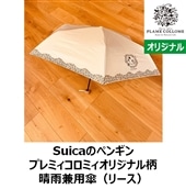 【ブリキコースター付】【NewDays倉庫出荷】【常温商品】【雑貨】Suicaのペンギン プレミィコロミィオリジナル柄晴雨兼用傘（リース）