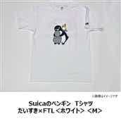 【NewDays倉庫出荷】【常温商品】【雑貨】Suicaのペンギン　Tシャツ　だいすき×FTL＜ホワイト＞＜M＞