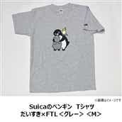 【NewDays倉庫出荷】【常温商品】【雑貨】Suicaのペンギン　Tシャツ　だいすき×FTL＜グレー＞＜M＞
