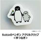 【NewDays倉庫出荷】【常温商品】【雑貨】Suicaのペンギン　アクリルクリップ＜手つなぎ＞