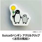 【NewDays倉庫出荷】【常温商品】【雑貨】Suicaのペンギン　アクリルクリップ＜お花の風船＞