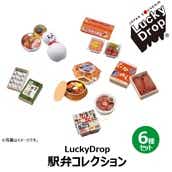 【NewDays倉庫出荷】【常温商品】【雑貨】Lucky Drop 駅弁コレクション第1弾コンプリートセット