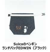【NewDays倉庫出荷】【常温商品】【雑貨】Suicaのペンギン　ランチバッグEDWIN（ブラック）
