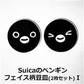 【NewDays倉庫出荷】【常温商品】【雑貨】Suicaのペンギン フェイス柄豆皿（2枚セット）�T