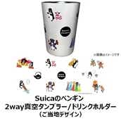 【NewDays倉庫出荷】【常温商品】【雑貨】Suicaのペンギン 2way真空タンブラー/ドリンクホルダー（ご当地デザイン）
