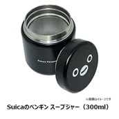 【NewDays倉庫出荷】【常温商品】【雑貨】Suicaのペンギン スープジャー（300ml）