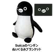 【NewDays倉庫出荷】【常温商品】【雑貨】Suicaのペンギン ぬいぐるみブランケット