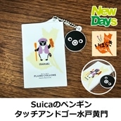 【NewDays倉庫出荷】【常温商品】【雑貨】Suicaのペンギン タッチアンドゴー水戸黄門（いばらきフェア）