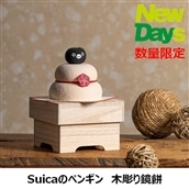 【NewDays倉庫出荷】【常温商品】【雑貨】Suicaのペンギン木彫り鏡餅