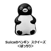 【NewDays倉庫出荷】【常温商品】【雑貨】Suicaのペンギン　スクイーズ＜ぱっちり＞
