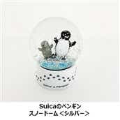 【NewDays倉庫出荷】【常温商品】【雑貨】Suicaのペンギン　スノードーム＜シルバー＞