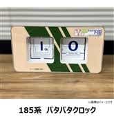 【NewDays倉庫出荷】【常温商品】【雑貨】185系パタパタクロック（置き時計）