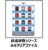 【NewDays倉庫出荷】【常温商品】【雑貨】鉄道貨物シリーズ　A4クリアファイル