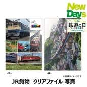 【NewDays倉庫出荷】【常温商品】【雑貨】JR貨物　クリアファイル 写真（鉄道の日フェア2023）