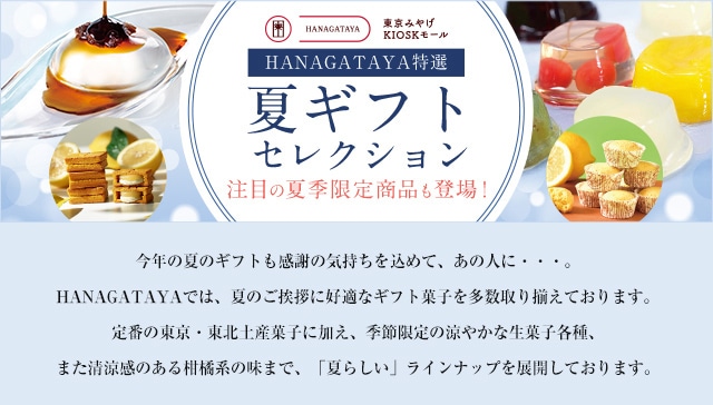 夏ギフトセレクション