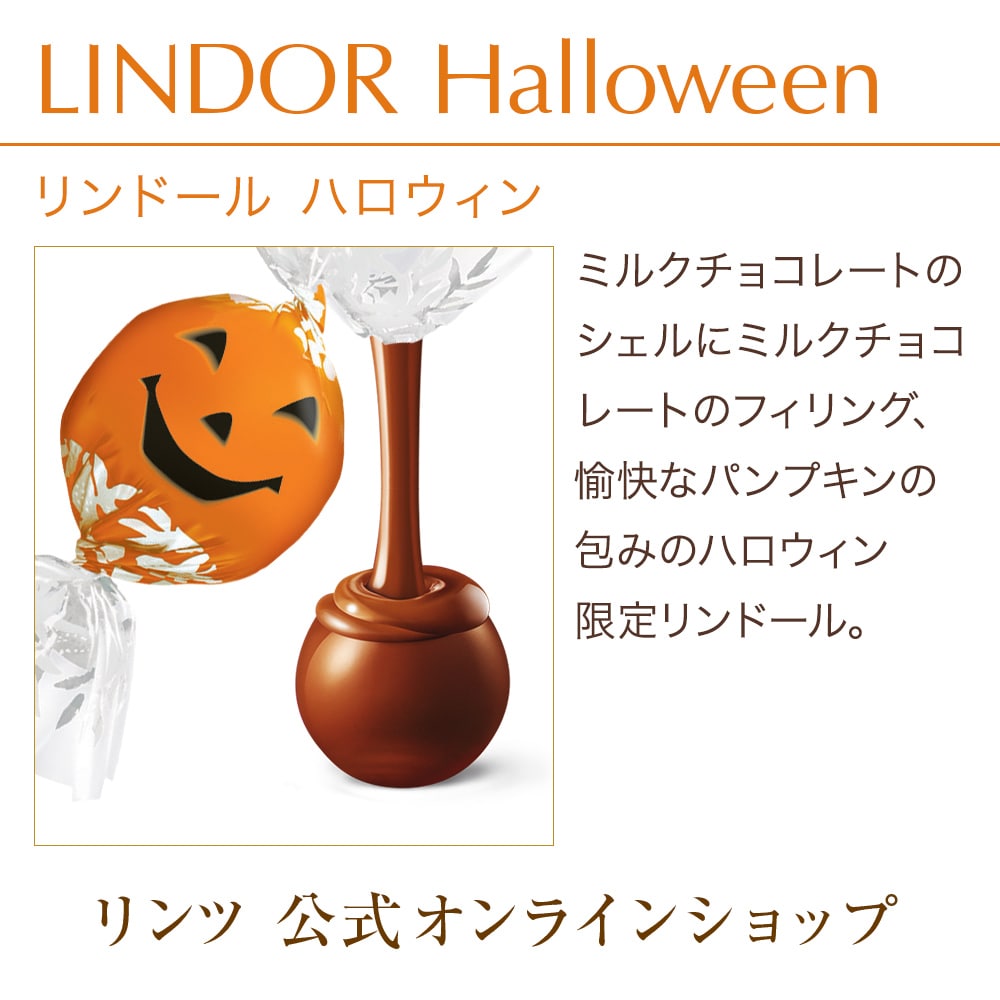 公式 リンツ Lindt チョコレート リンドール ハロウィン 10個入り リンツチョコレート Lindt Jre Pointが 貯まる 使える Jre Mall