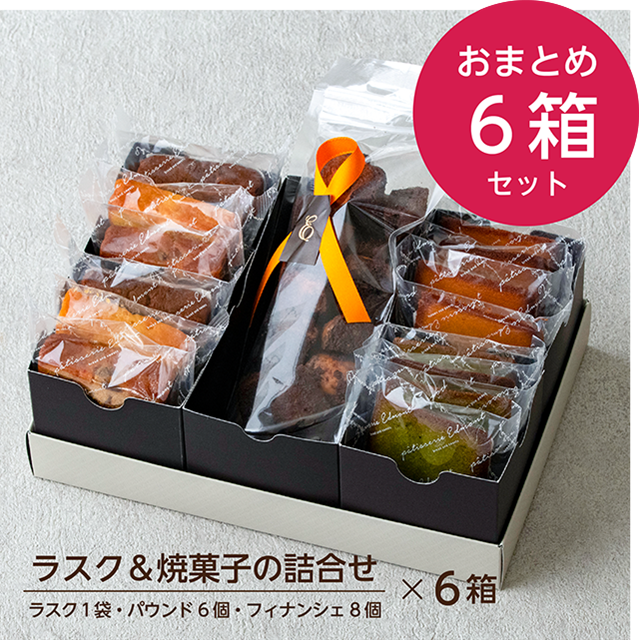 【6箱セット】ラスク＆焼菓子（パウンドケーキ3種・フィナンシェ2種）の詰合せ