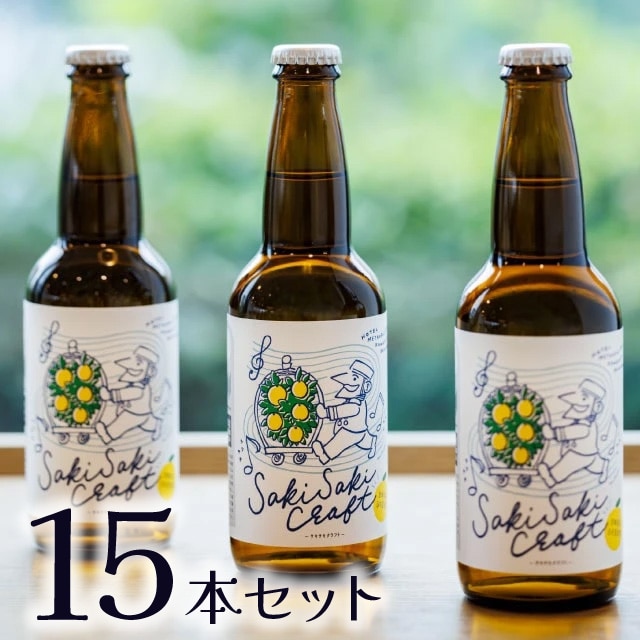 【ホテルメトロポリタン川崎】宮崎県産日向夏使用クラフトビール「SAKISAKI CRAFT」15本セット