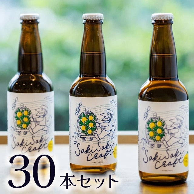 【ホテルメトロポリタン川崎】宮崎県産日向夏使用クラフトビール「SAKISAKI CRAFT」30本セット