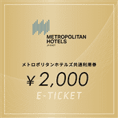 メトロポリタンホテルズ共通利用券（２０００円相当）