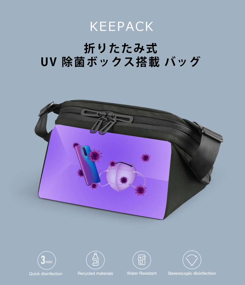 【送料無料】UVC除菌ボックス搭載 KEEPACK ショルダーバッグ （キーパック）