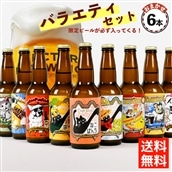【送料無料】クラフトビール 飲み比べ バラエティ セット<限定ビール含む６種>　ギフト 熨斗対応可