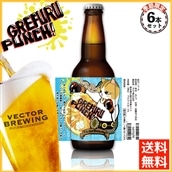 【VECTOR BREWING】グレフルパンチ<6本セット>クラフトビール