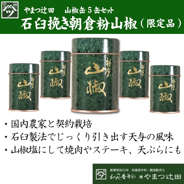 全国送料込み やまつ辻田 石臼挽き朝倉粉山椒 山椒缶 5缶セット 一二三まーと Jre Mall