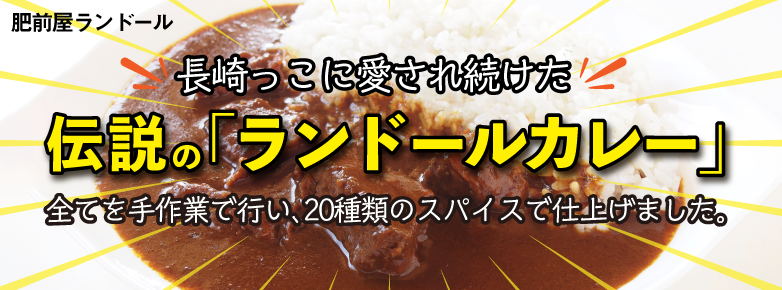 おすすめ特集 長崎伝説のカレー ランドール 詳細一覧 Jre Pointが 貯まる 使える Jre Mall