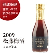 日本酒  ギフト  2009 松藤梅酒 高級 180ml 1本