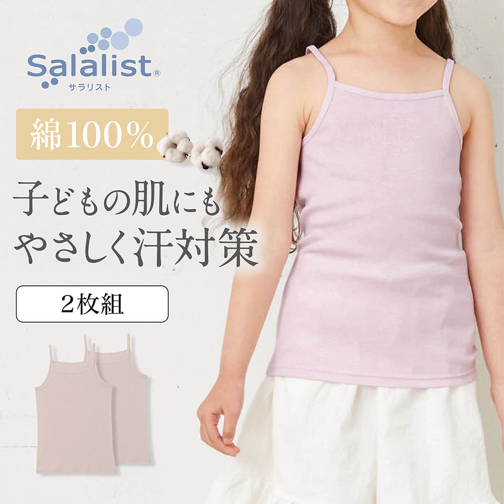 ベルメゾン サラリスト 2枚組 キッズインナー 綿１００ キャミソール ライラック 140 140 ライラック ベルメゾン Jre Mall店 Jre Mall