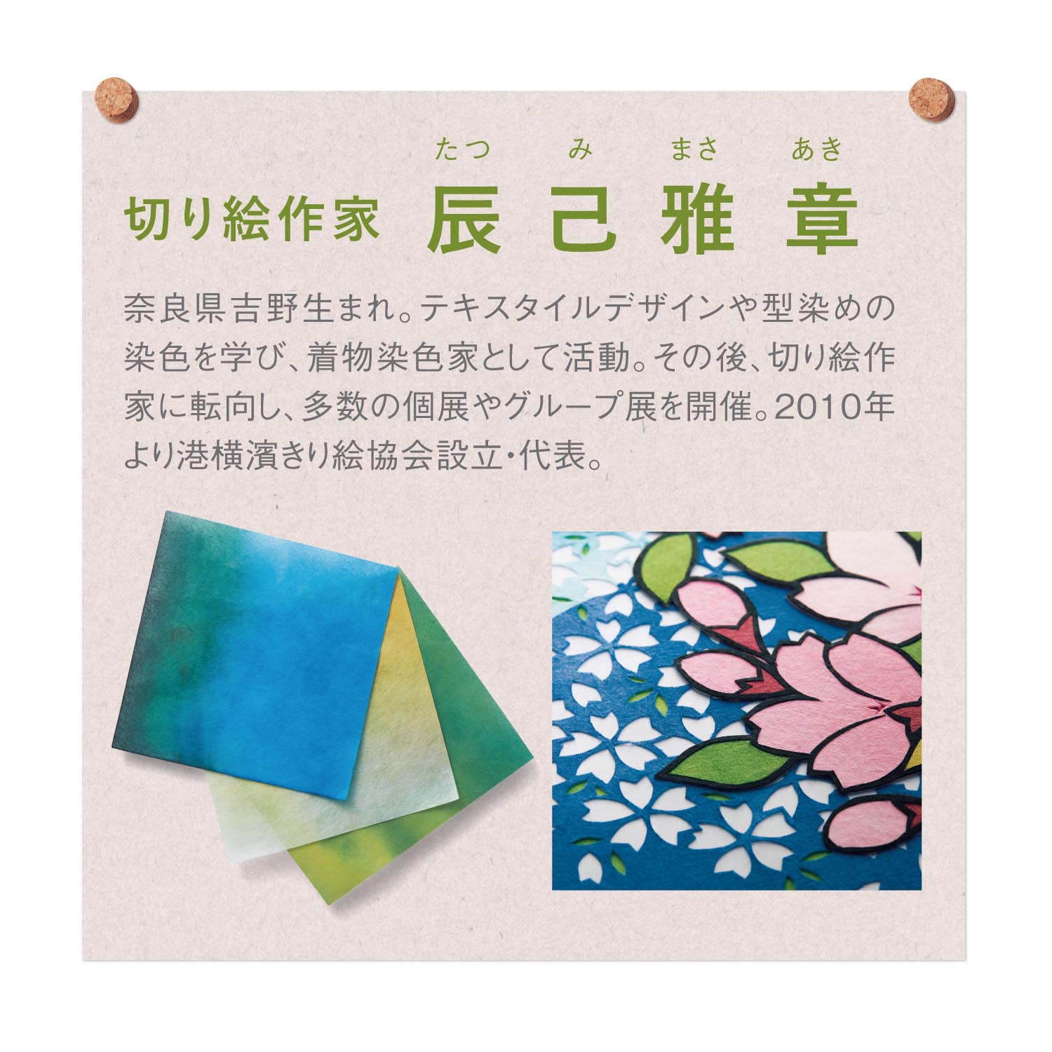 辰巳雅章 季節の切り絵手作りキット 12ヶ月分