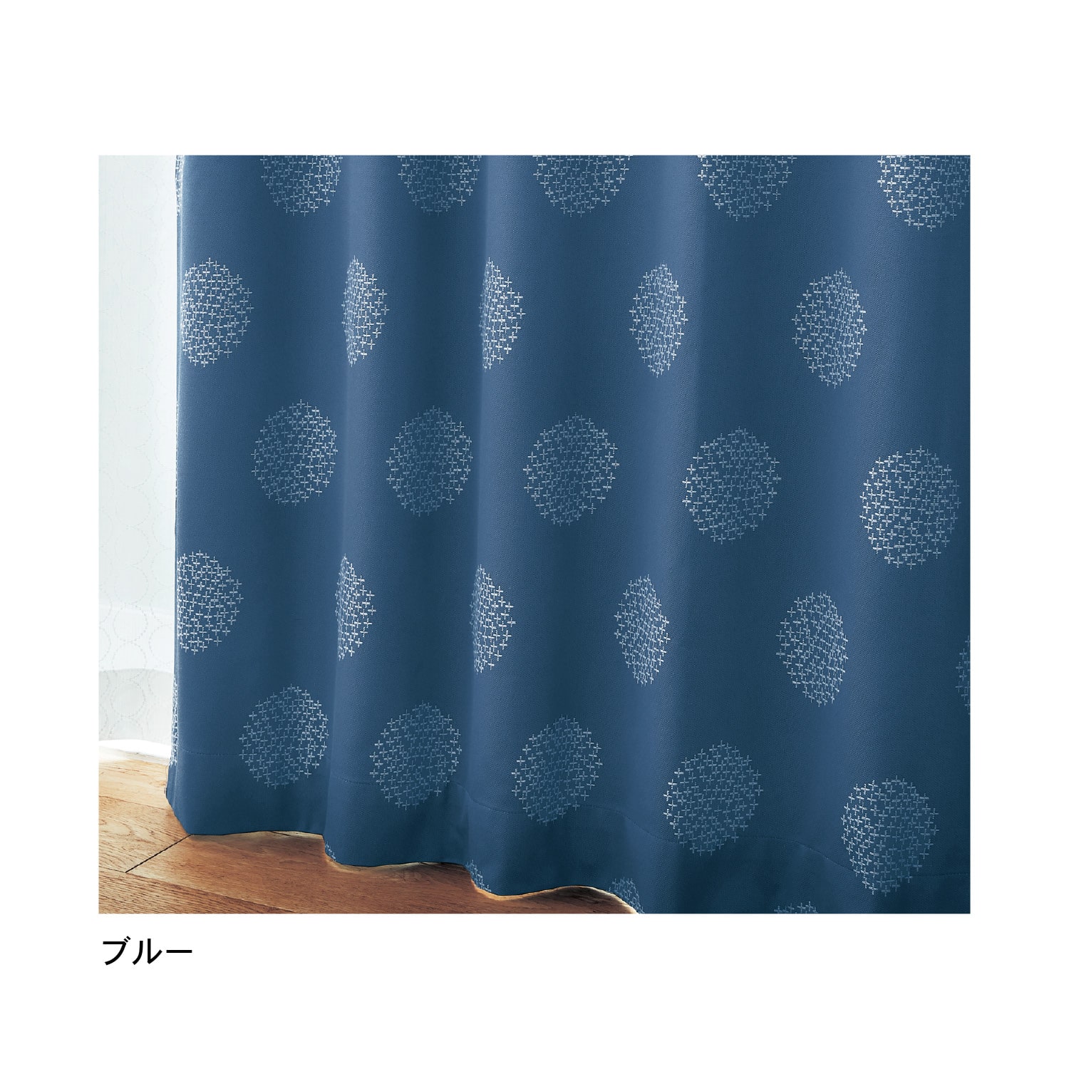 ベルメゾン カーテン 刺し子デザインの遮光・遮熱・防音カーテン 