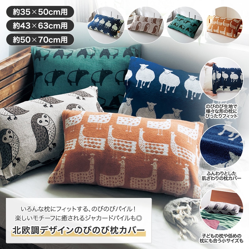 ベルメゾン 北欧調デザインののびのび枕カバー ひつじ 約35×50cm