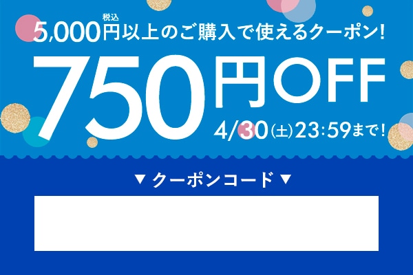 750円OFF