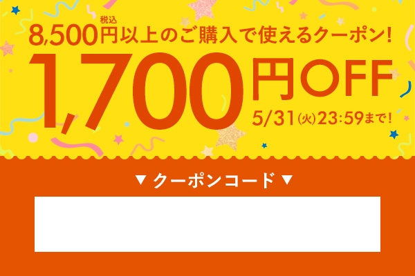 1700円OFF